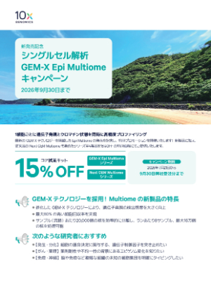【10x Genomics Japan】シングルセル解析 GEMーX Epi Multiomeキャンペーン